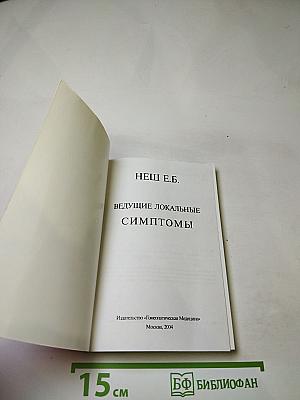 Ведущие локальные симптомы