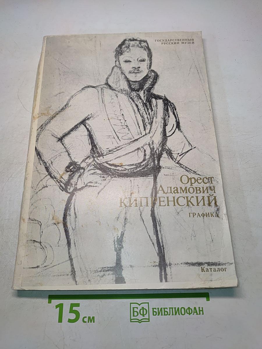 Орест Адамович Кипренский. Графика