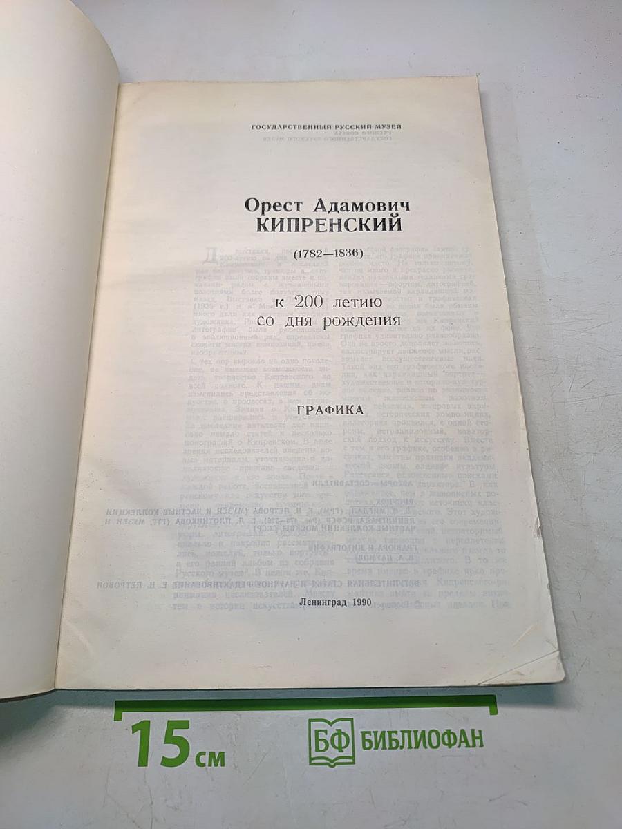 Орест Адамович Кипренский. Графика