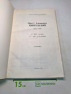 Орест Адамович Кипренский. Графика