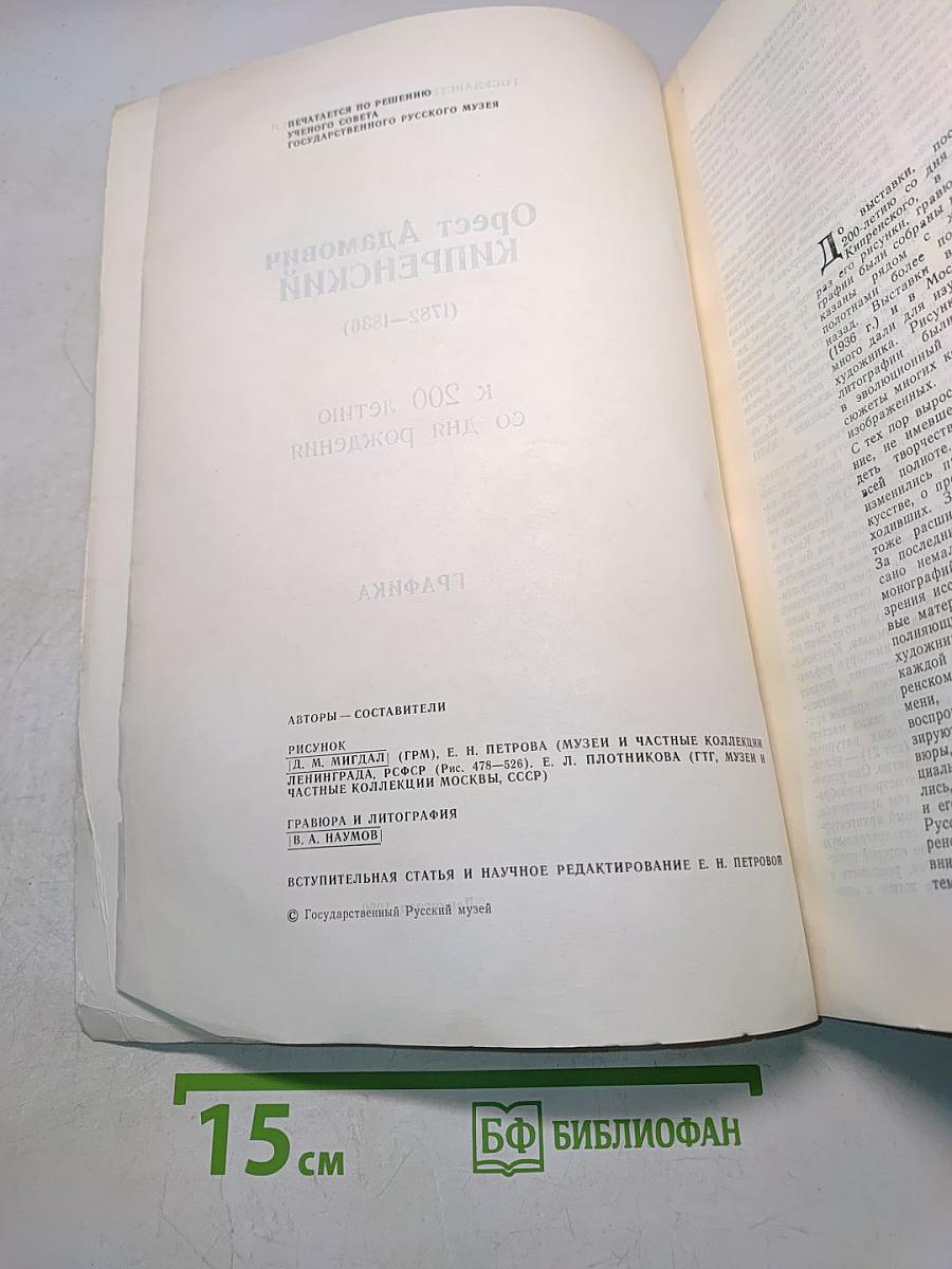 Орест Адамович Кипренский. Графика