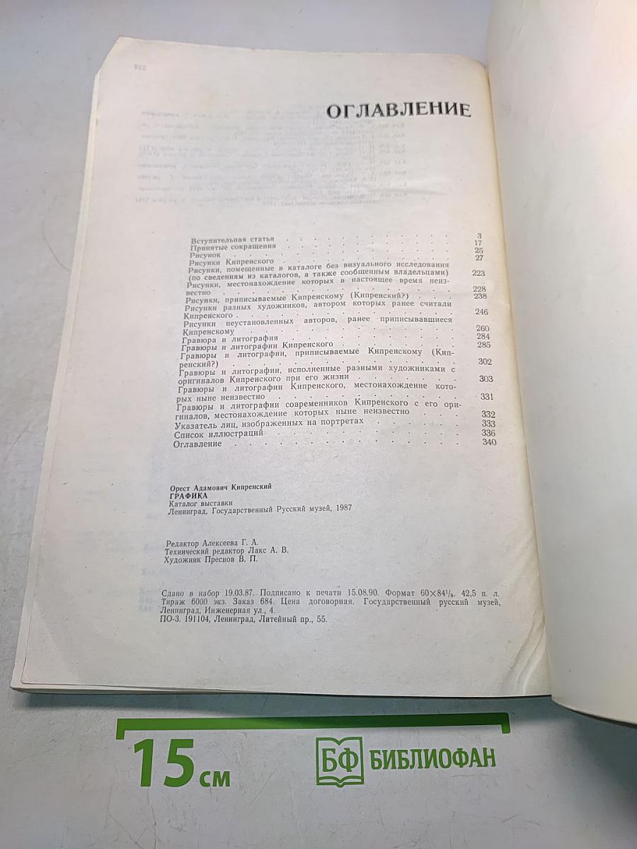 Орест Адамович Кипренский. Графика