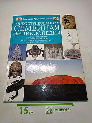 Иллюстрированная семейная энциклопедия. Том 1