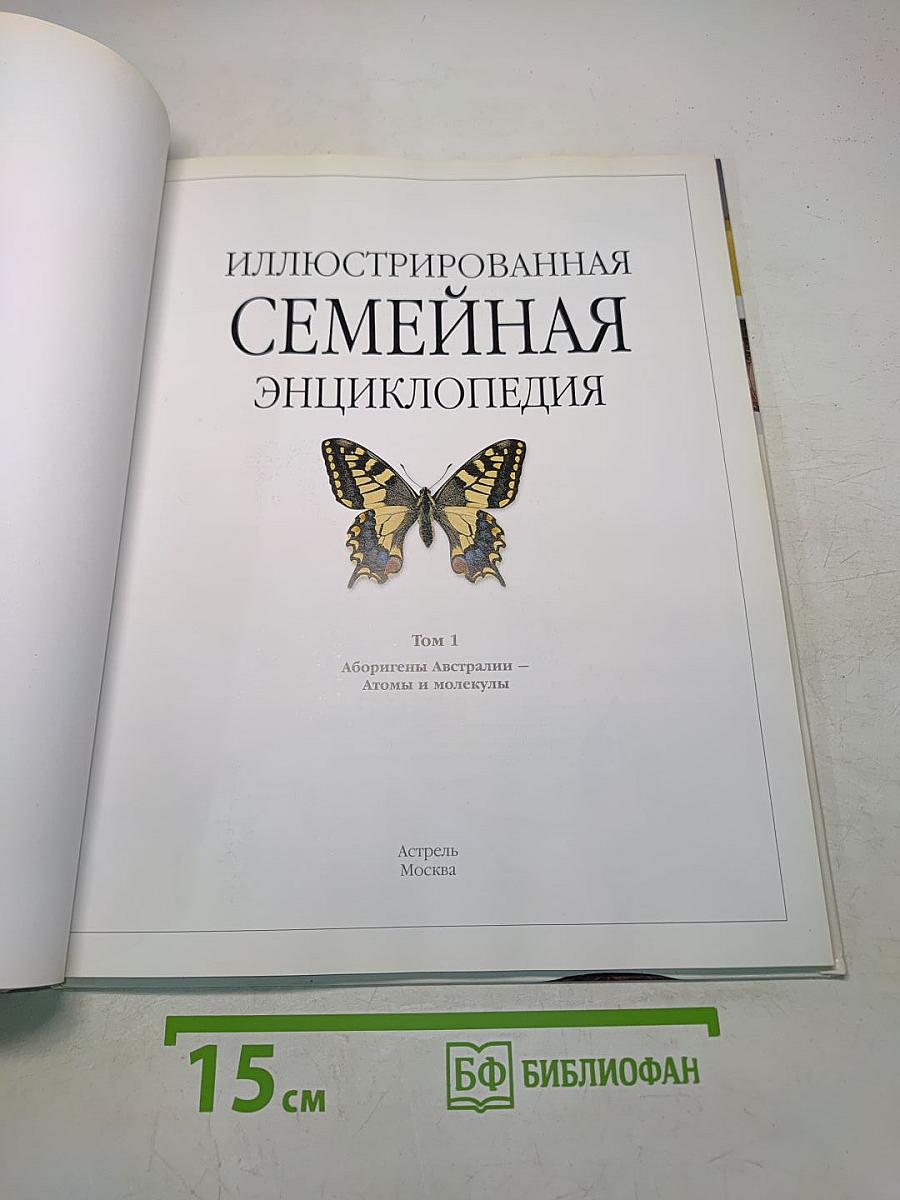 Иллюстрированная семейная энциклопедия. Том 1