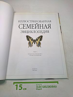 Иллюстрированная семейная энциклопедия. Том 1