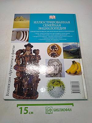 Иллюстрированная семейная энциклопедия. Том 1