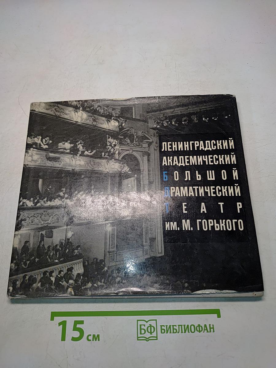 Ленинградский академический большой драматический театр им. М. Горького