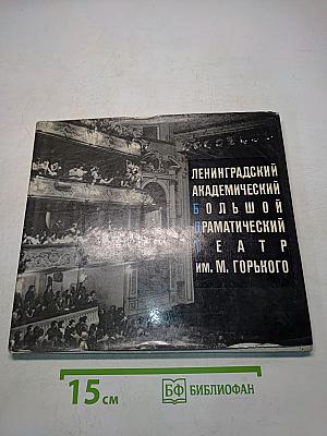 Ленинградский академический большой драматический театр им. М. Горького