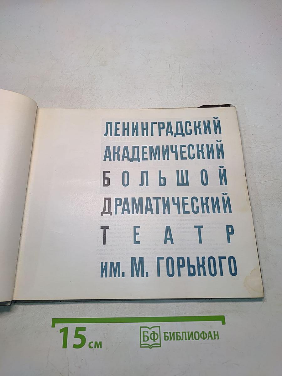 Ленинградский академический большой драматический театр им. М. Горького