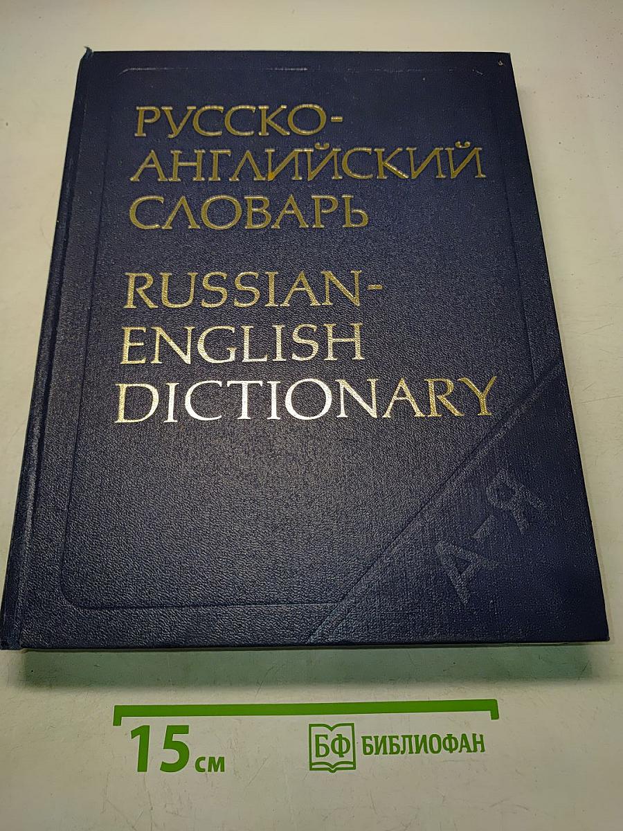 Русско-английский словарь