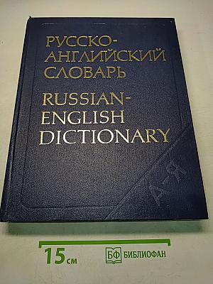 Русско-английский словарь