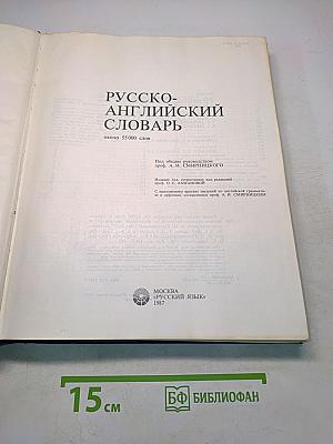 Русско-английский словарь