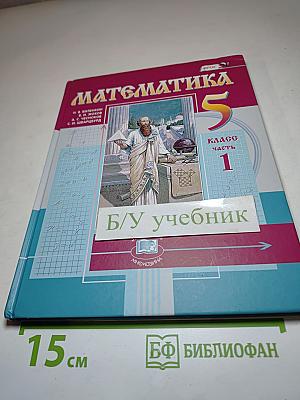 Математика 5 класс Часть 1