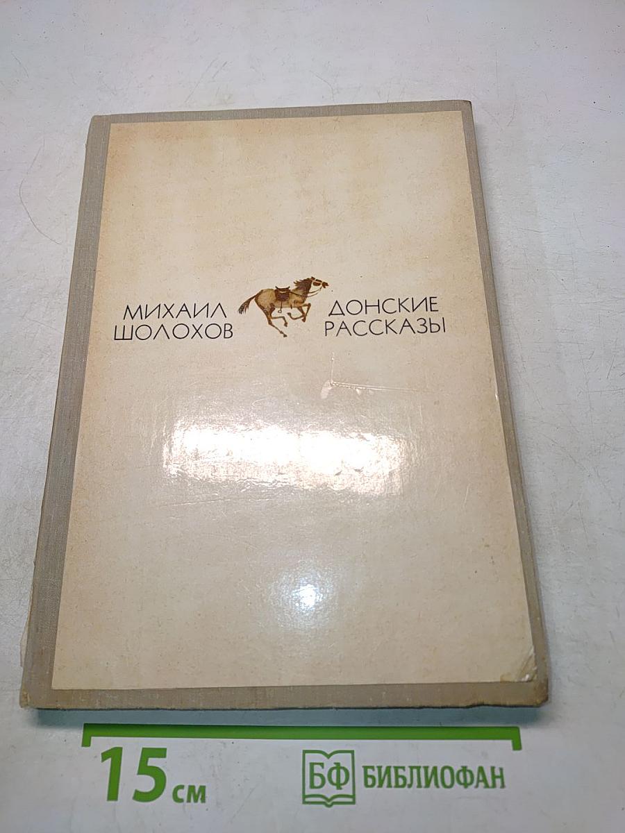 Донские рассказы