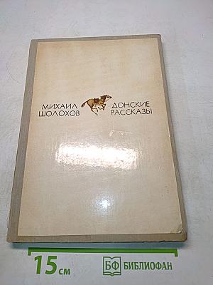 Донские рассказы