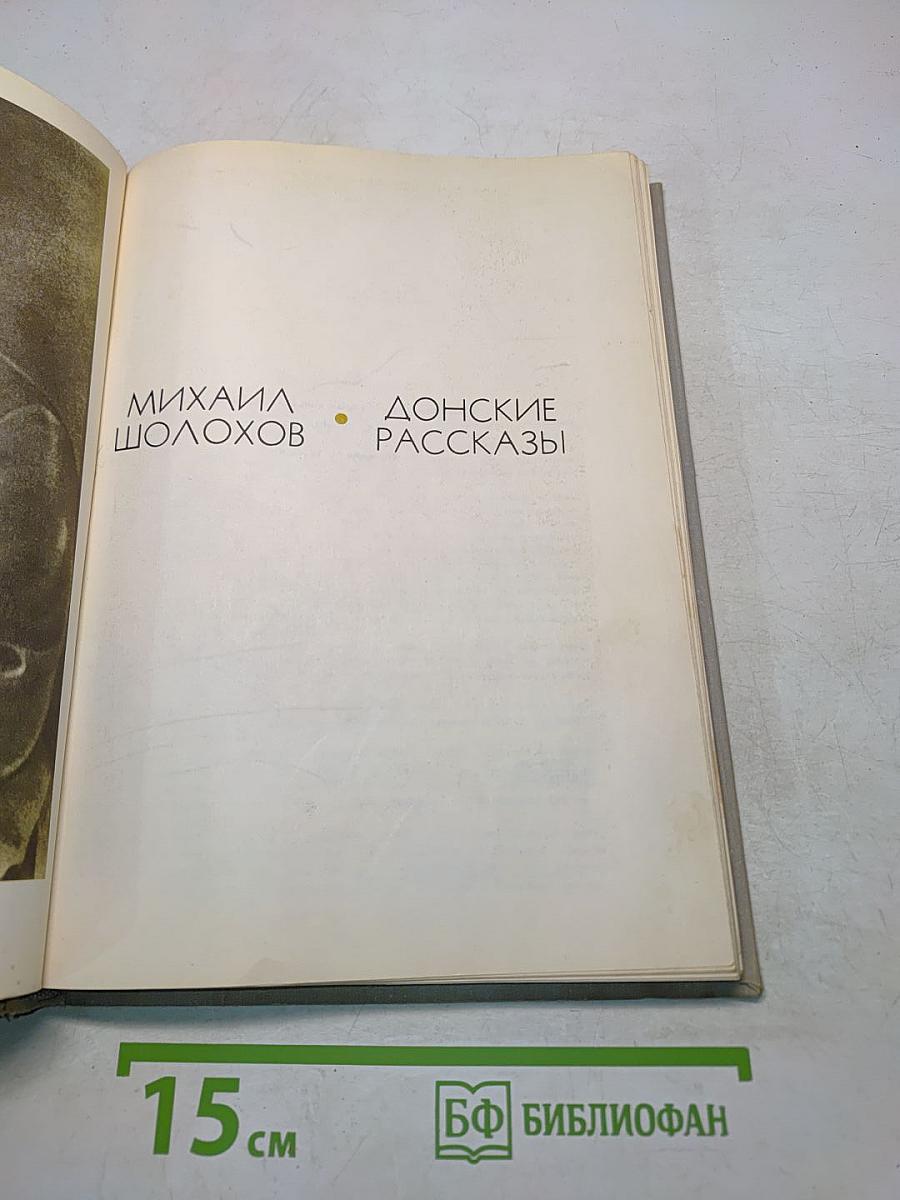 Донские рассказы