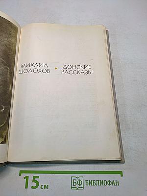 Донские рассказы