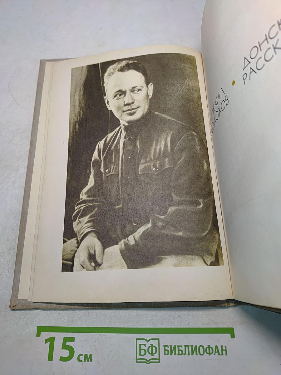 Донские рассказы