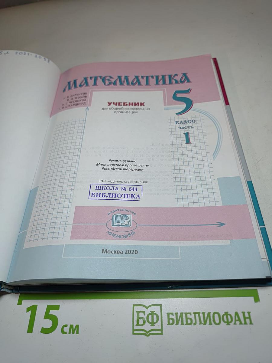 Математика 5 класс Часть 1