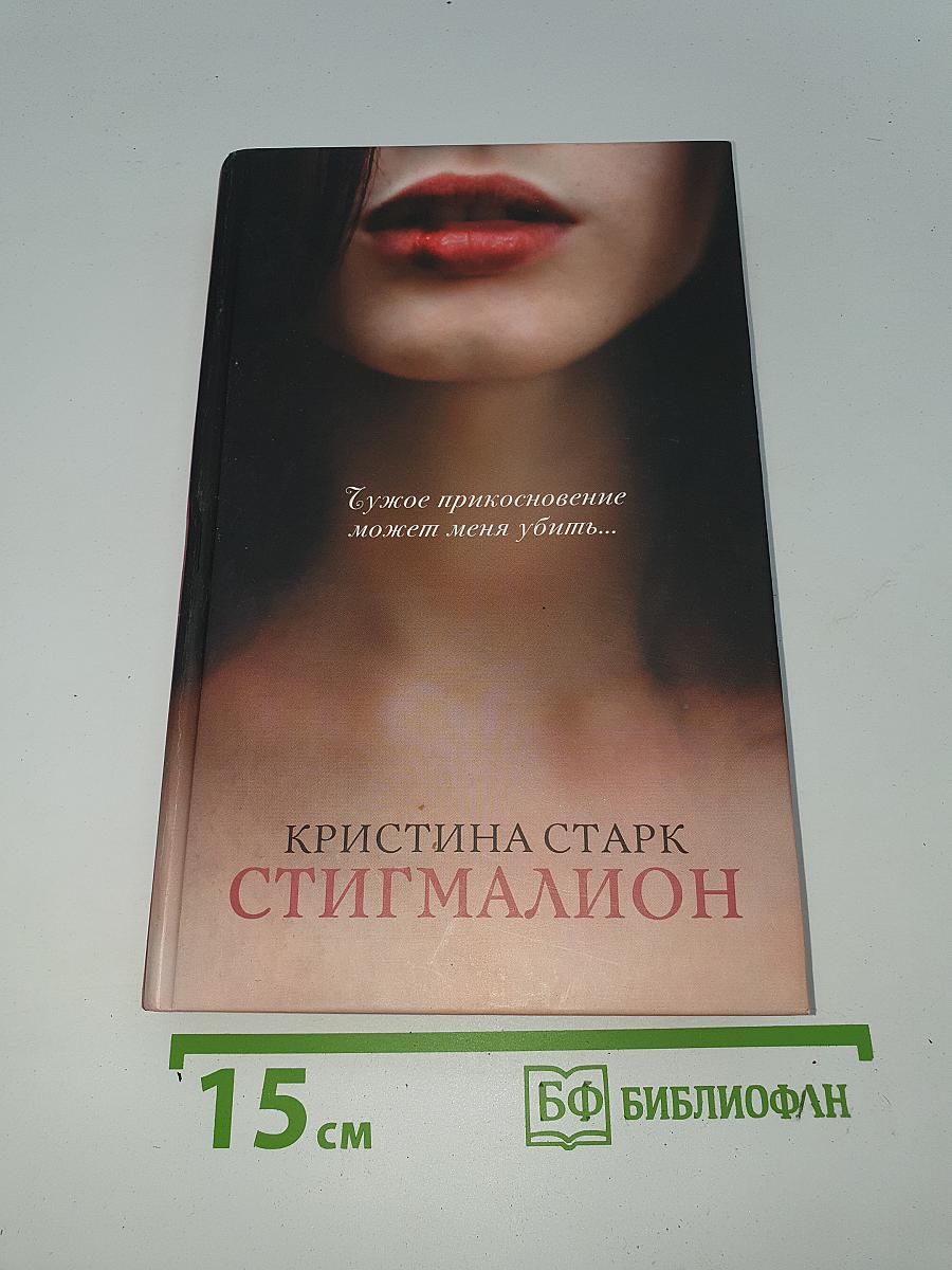 Стигмалион