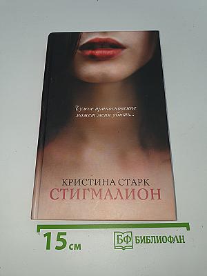 Стигмалион