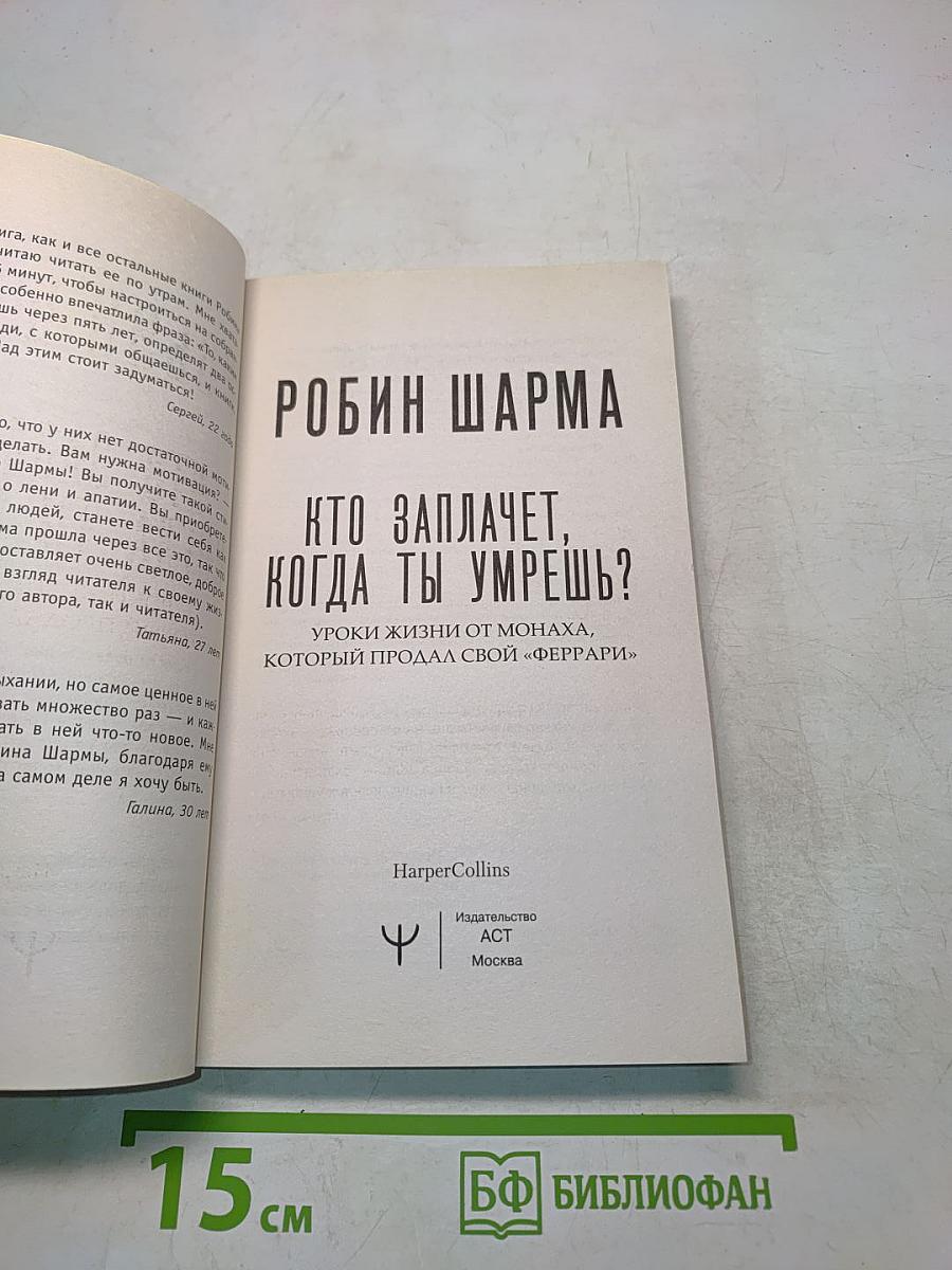 Кто заплачет, когда ты умрешь? Уроки жизни от монаха, который продал свой «Феррари»