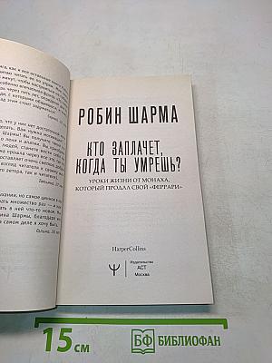 Кто заплачет, когда ты умрешь? Уроки жизни от монаха, который продал свой «Феррари»