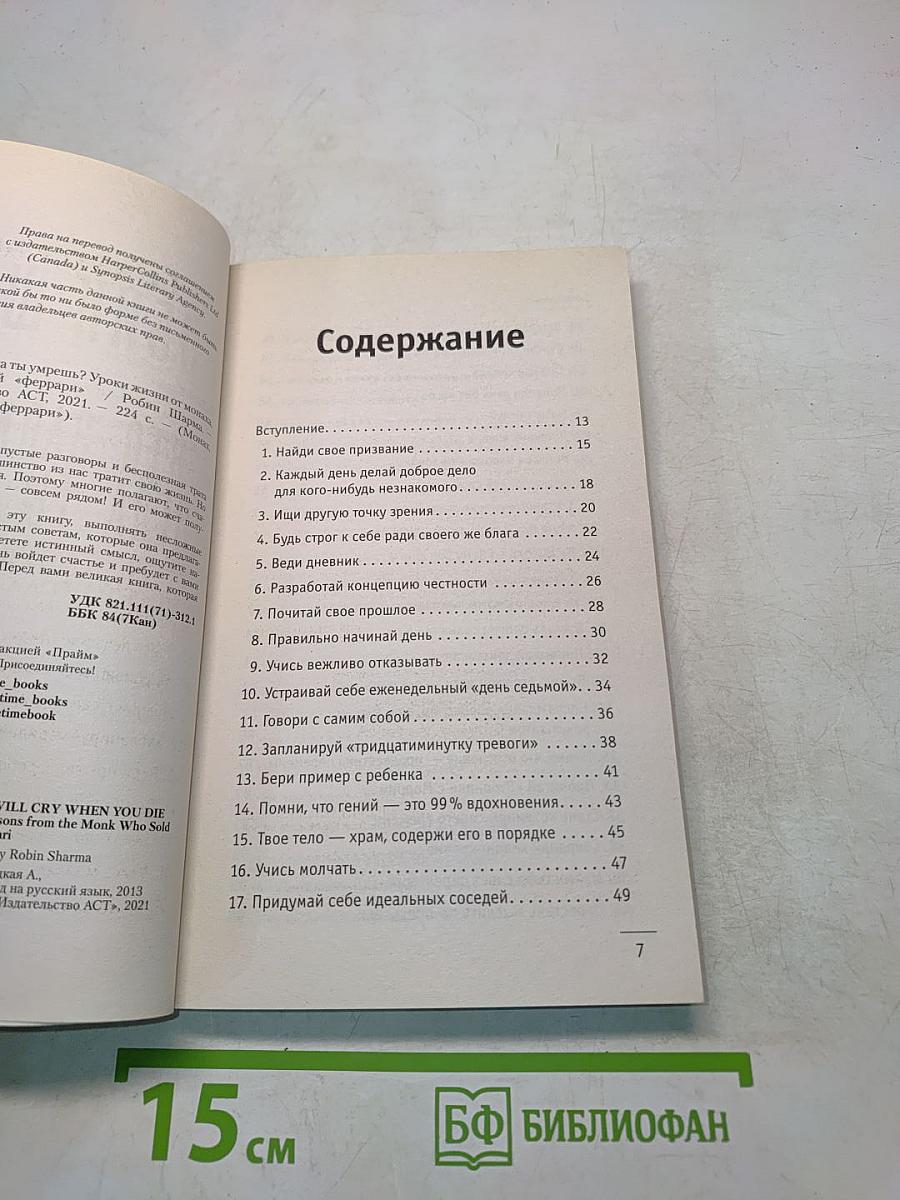 Кто заплачет, когда ты умрешь? Уроки жизни от монаха, который продал свой «Феррари»