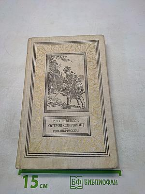 Остров сокровищ. Романы-рассказ