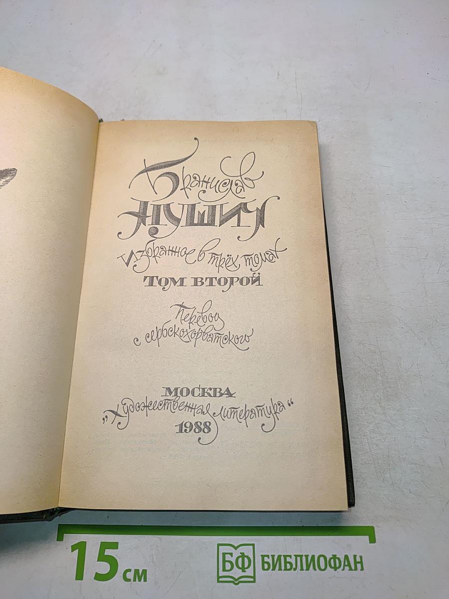 Избранное в трех томах. Том второй