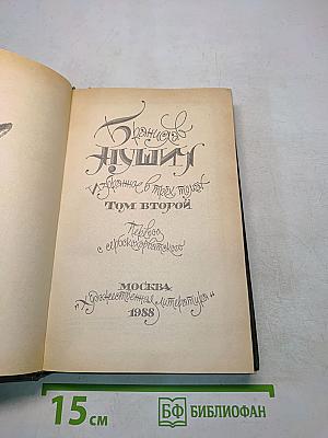 Избранное в трех томах. Том второй