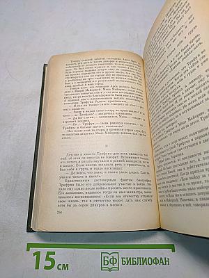 Избранное в трех томах. Том второй
