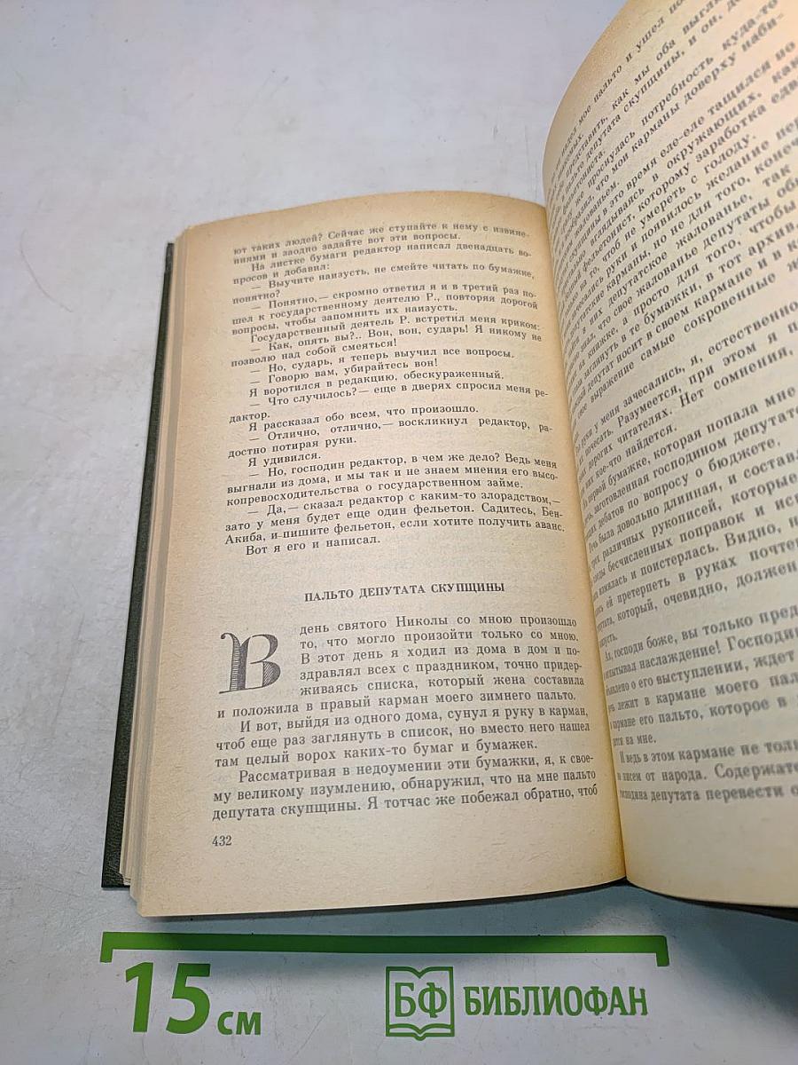 Избранное в трех томах. Том второй