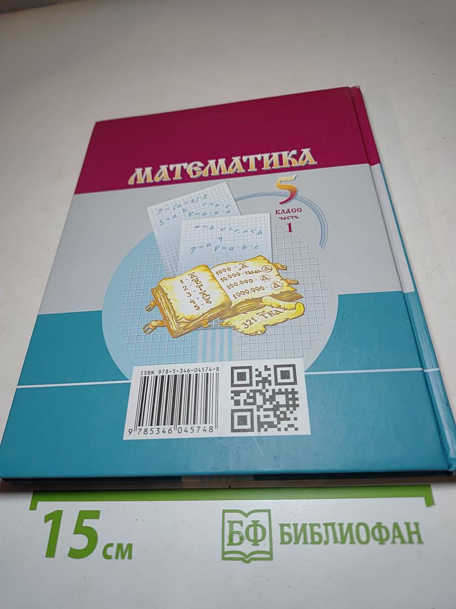 Математика 5 класс Часть 1