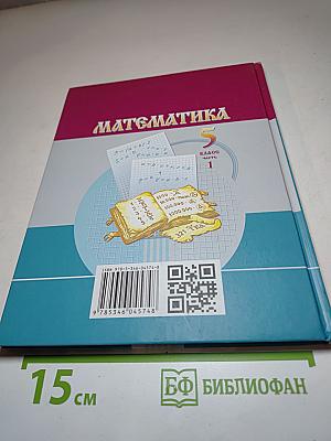 Математика 5 класс Часть 1