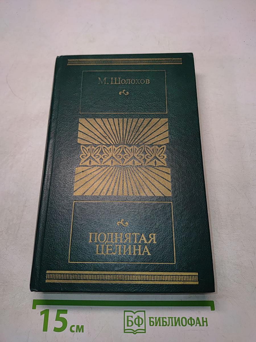 Поднятая целина