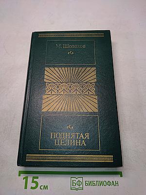 Поднятая целина