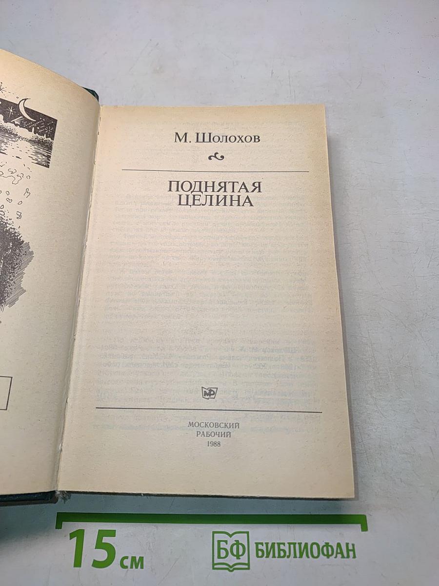 Поднятая целина