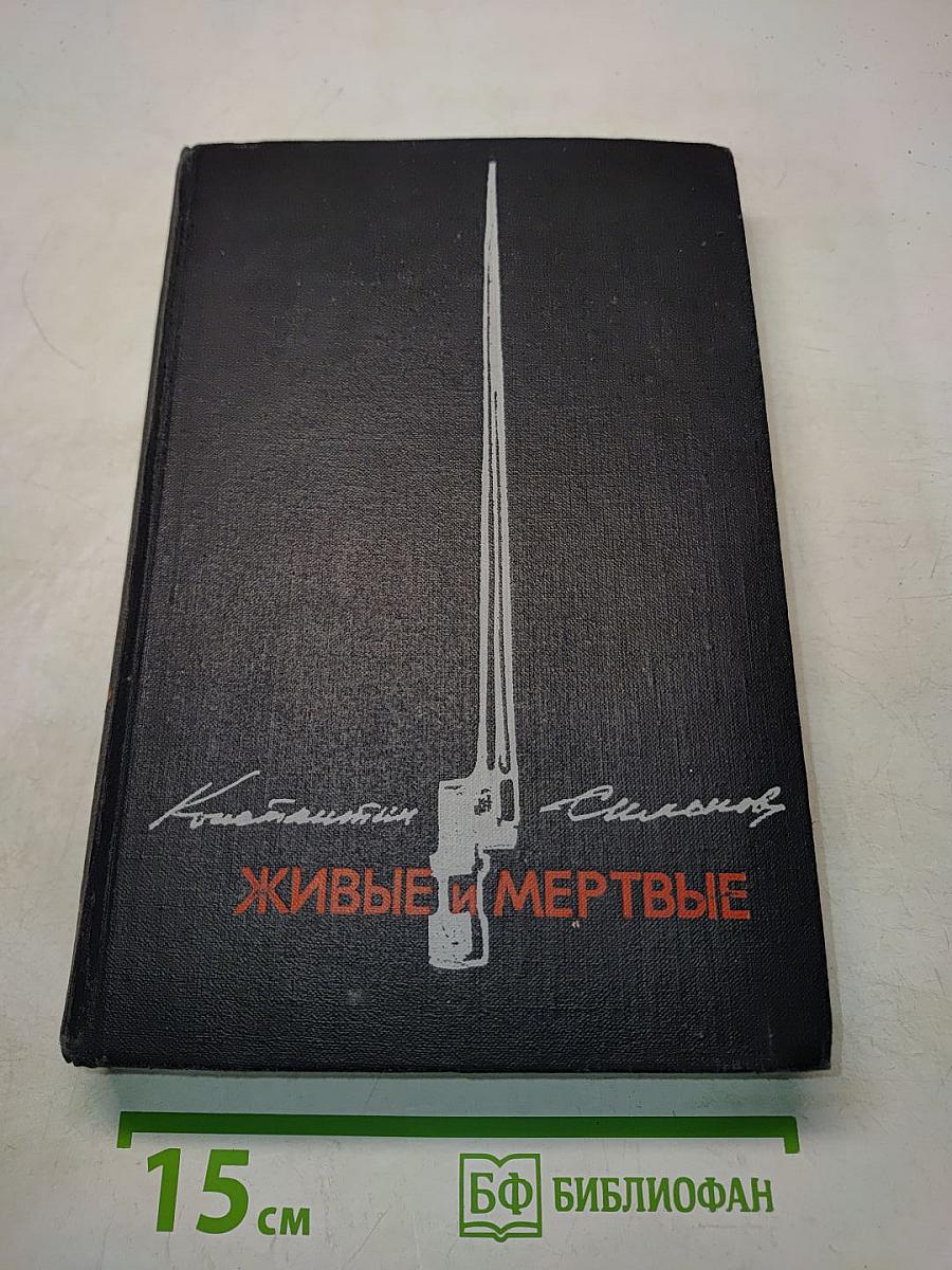 Живые и мертвые. Книга 2. Солдатами не рождаются