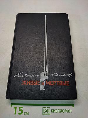 Живые и мертвые. Книга 2. Солдатами не рождаются