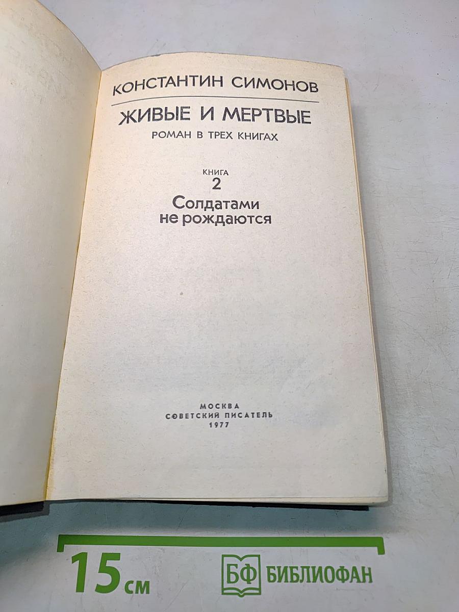 Живые и мертвые. Книга 2. Солдатами не рождаются