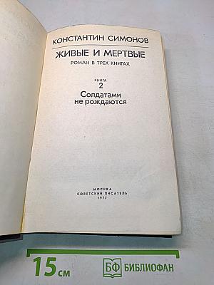Живые и мертвые. Книга 2. Солдатами не рождаются