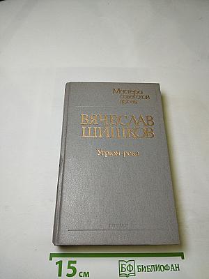 Угрюм-река. Роман в двух томах. Том второй
