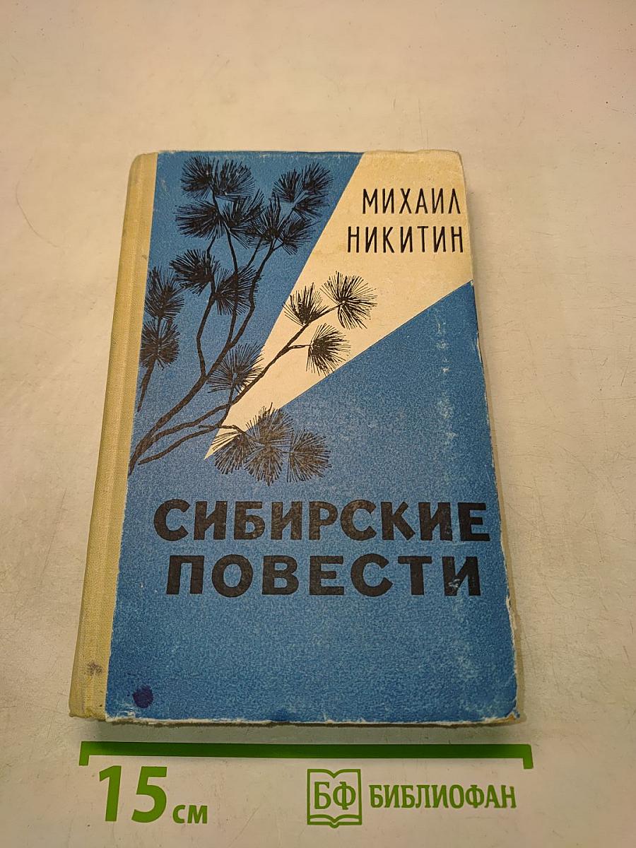 Сибирские повести