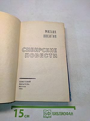Сибирские повести