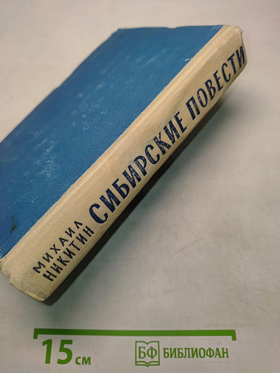 Сибирские повести