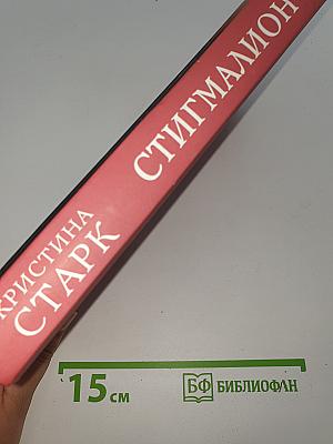 Стигмалион
