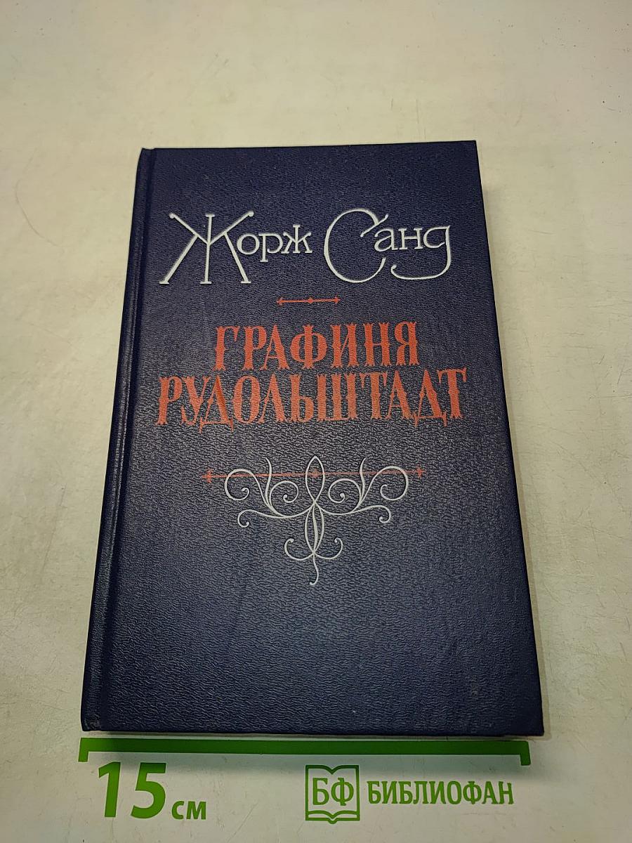 Графиня Рудольштадт