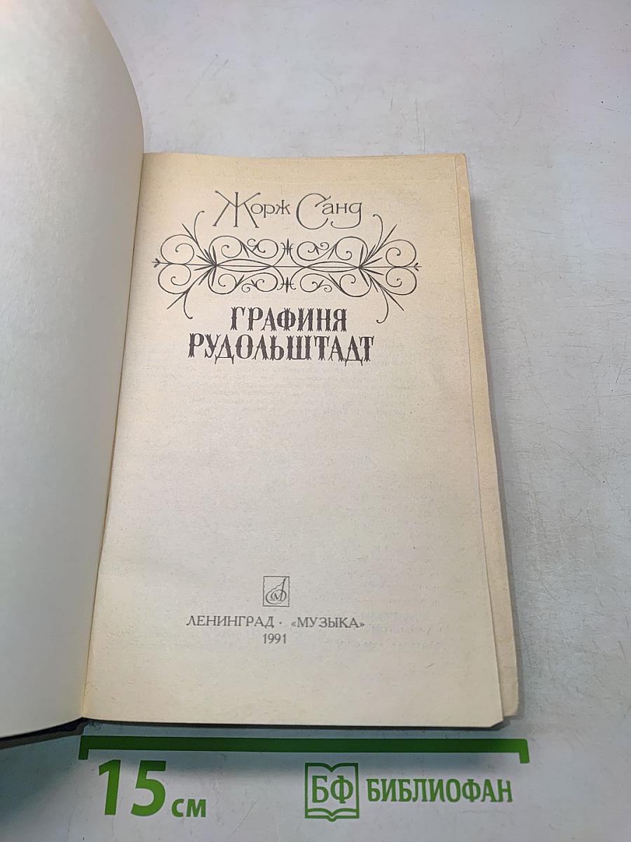 Графиня Рудольштадт