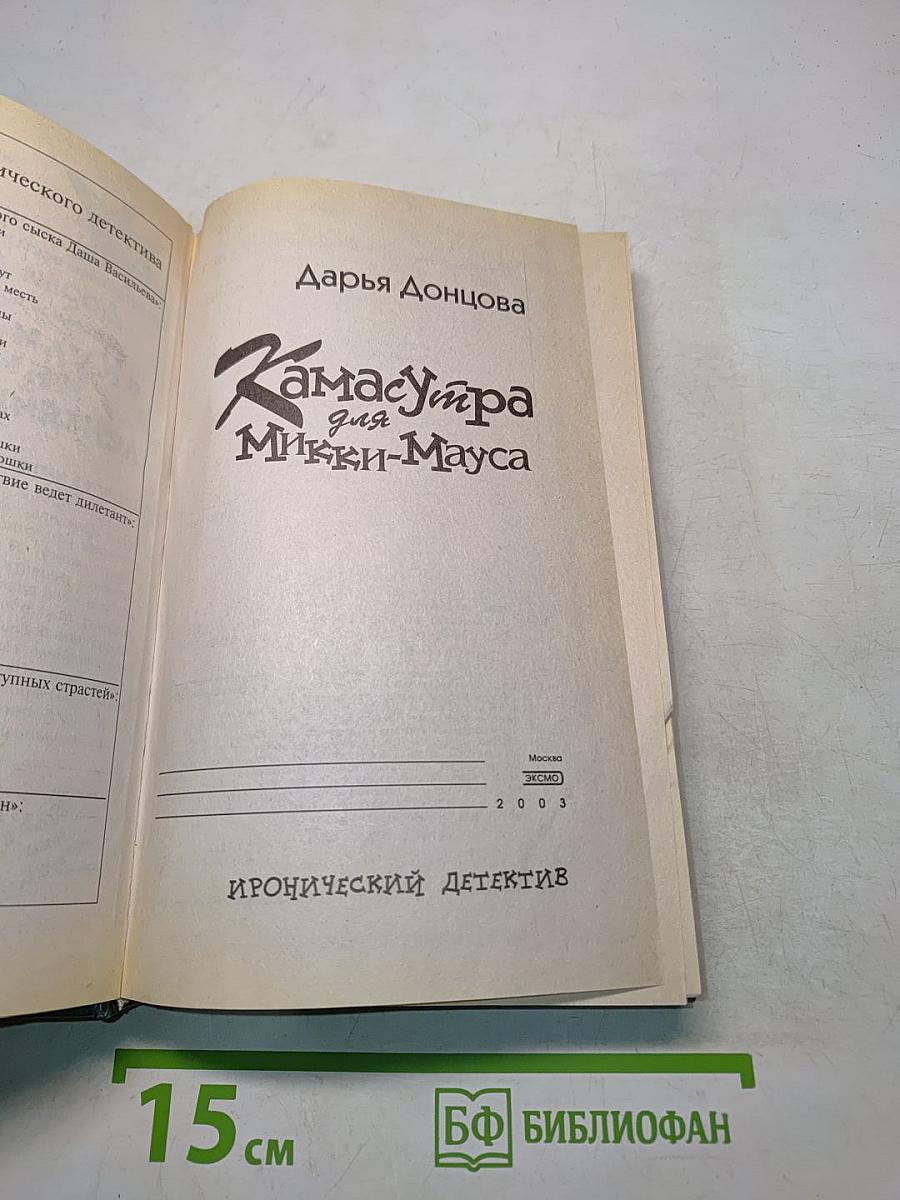 Камасутра для Микки-Мауса